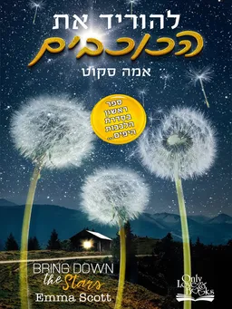 להוריד את הכוכבים