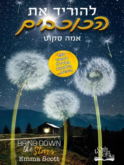 להוריד את הכוכבים