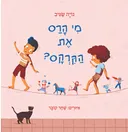 מי הרס את הקרקס?