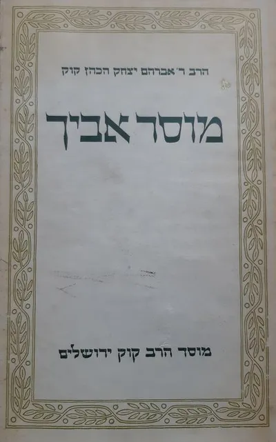 מוסר אביך ומדות הראיה