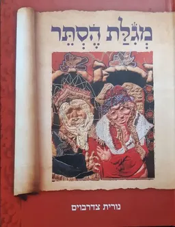 מגלת הסתר (כריכה קשה)