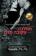 ממלכה עקובה מדם
