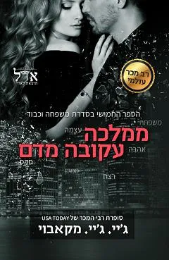 ממלכה עקובה מדם