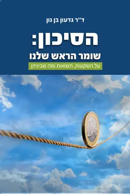 עטיפת הספר הסיכון: שומר הראש שלנו מאת ד"ר גדעון בן נון