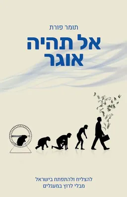 אל תהיה אוגר