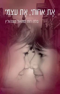 את אחותי את עצמי
