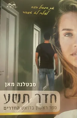 חדר תשע