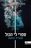 ספרי לי הכול