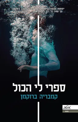 ספרי לי הכול