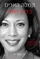 קמלה האריס - בדרך שלה