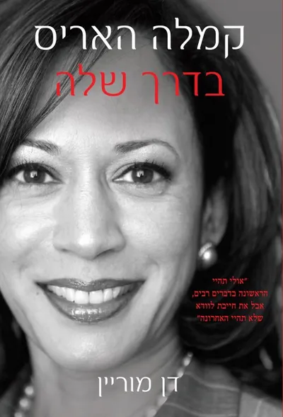 קמלה האריס : בדרך שלה