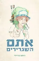 אתם השגרירים