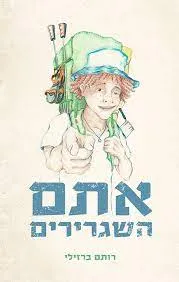 עטיפת הספר אתם השגרירים מאת רותם ברזילי