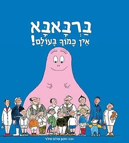 ברבאבא - אין כמוך בעולם!