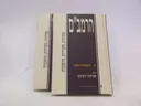 הרמב"ם - שמרנות, מקוריות, מהפכנות | כרך א: היסטוריה והלכה