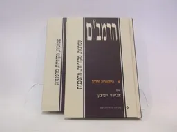 הרמב"ם - שמרנות, מקוריות, מהפכנות | כרך א: היסטוריה והלכה