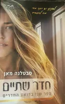 חדר שתיים