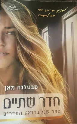 חדר שתיים