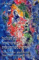 סודות הגלגול בקבלה ובפסיכולוגיה הטרנפרסונלית