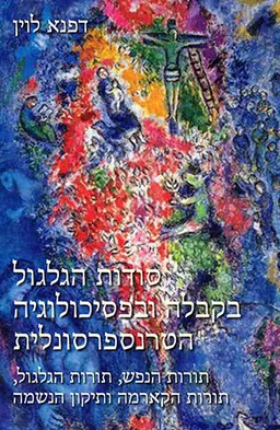 סודות הגלגול בקבלה ובפסיכולוגיה הטרנפרסונלית