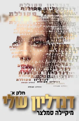 דנדליון שלי חלק א 