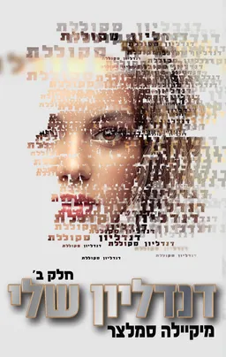 דנדליון שלי חלק ב