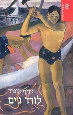 עטיפת לורד  ג'ים (מהדורת 2005)