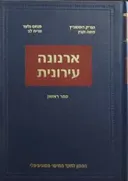ארנונה עירונית - ספר ראשון