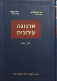 ארנונה עירונית - ספר ראשון
