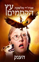 הענק