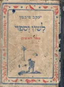 לשון וספר - ספר ראשון