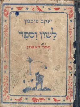 לשון וספר - ספר ראשון