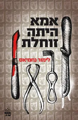 אמא היתה זוחלת (מחודש)
