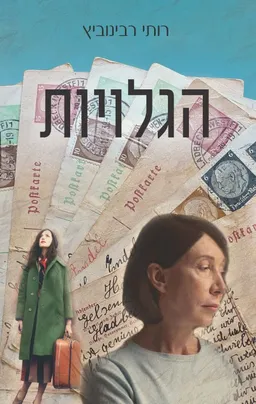 עטיפת הספר הגלויות מאת רותי רבינוביץ