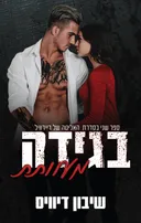 בגידה מעוותת