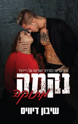 נקמה מתוקה