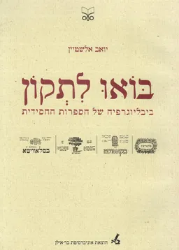 בואו לתקון - ביבליוגרפיה של הספרות החסידית