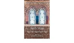 מנחה לחנה - ספר היובל לכבוד חנה כשר