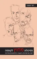 פסיכולוג מחוץ לקופסה