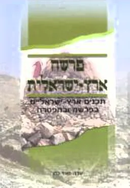 עטיפת הספר פרשה ארץ-ישראלית מאת מאיר כהן
