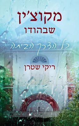 מקוצ'ין שבהודו