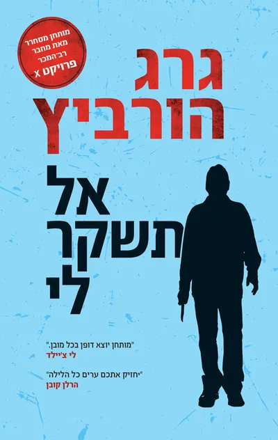 אל תשקר לי