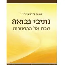 נתיבי נבואה