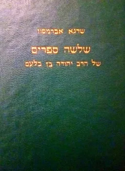 שלשה (שלושה) ספרים של הרב יהודה בן בלעם