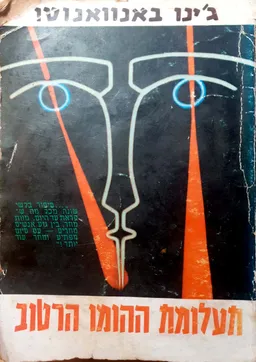 תעלומת ההומו הרטוב