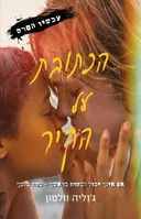הכתובת על הקיר - עכשיו הסרט