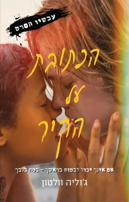 הכתובת על הקיר - עכשיו הסרט
