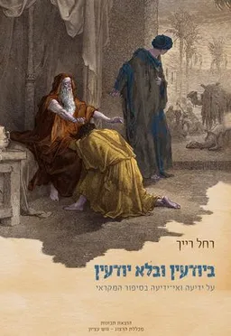 ביודעין ובלא יודעין