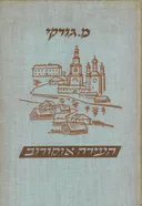 העירה אוקורוב ועוד סיפורים (מהדורת 1953)