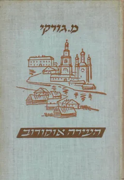 העיירה אוקורוב ועוד סיפורים (מהדורת 1953)